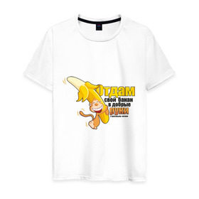 Мужская футболка хлопок с принтом Отдам свой банан , 100% хлопок | прямой крой, круглый вырез горловины, длина до линии бедер, слегка спущенное плечо. | банан