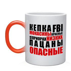 Кружка хамелеон с принтом кепка FBI, мокасины красные , керамика | меняет цвет при нагревании, емкость 330 мл | Тематика изображения на принте: на приорах | опасные | пацанские | пацанчик | пацаны | тазы | четкие | чоткие