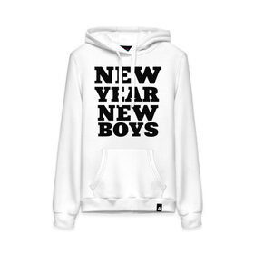 Женская толстовка хлопок с принтом New year new boys , френч-терри, мягкий теплый начес внутри (100% хлопок) | карман-кенгуру, эластичные манжеты и нижняя кромка, капюшон с подкладом и шнурком | new boys | new year | new year new boys | девушкам | новые парни | новый год | прикольные