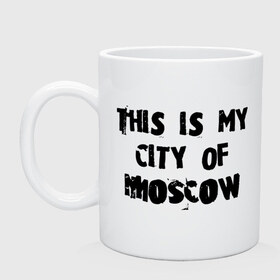 Кружка с принтом This is my city , керамика | объем — 330 мл, диаметр — 80 мм. Принт наносится на бока кружки, можно сделать два разных изображения | Тематика изображения на принте: moscow | город | города | мой город москва | москва | это мой город москва