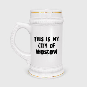 Кружка пивная с принтом This is my city ,  керамика (Материал выдерживает высокую температуру, стоит избегать резкого перепада температур) |  объем 630 мл | moscow | город | города | мой город москва | москва | это мой город москва