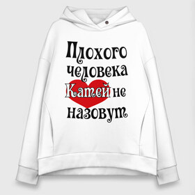 Женское худи Oversize хлопок с принтом Плохая Катя , френч-терри — 70% хлопок, 30% полиэстер. Мягкий теплый начес внутри —100% хлопок | боковые карманы, эластичные манжеты и нижняя кромка, капюшон на магнитной кнопке | katya | екатерина | женское имя | имена | катя | прикольная надпись | сердечко | сердце