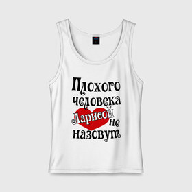 Женская майка хлопок с принтом Плохая Лариса , 95% хлопок, 5% эластан |  | женское имя | имена | лара | лариса | прикольная надпись | сердечко | сердце