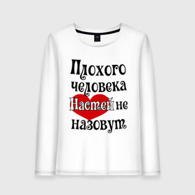 Женский лонгслив хлопок с принтом Плохая Анастасия , 100% хлопок |  | Тематика изображения на принте: анастасия | женское имя | имена | настя | прикольная надпись | сердечко | сердце