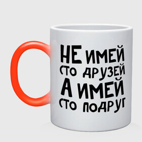 Кружка хамелеон с принтом Не имей сто друзей , керамика | меняет цвет при нагревании, емкость 330 мл | не имей 100 друзей | парням | подруг