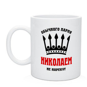 Кружка с принтом Царские имена (Николай) , керамика | объем — 330 мл, диаметр — 80 мм. Принт наносится на бока кружки, можно сделать два разных изображения | kolya | имена | мужчинам | николай | царские имена