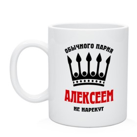 Кружка с принтом Царские имена (Алексей) , керамика | объем — 330 мл, диаметр — 80 мм. Принт наносится на бока кружки, можно сделать два разных изображения | alexname | алексей | алеша | леха | леша | обычного парня алексеем не назовут | царские имена