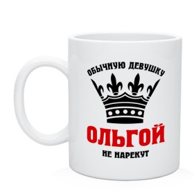 Кружка с принтом Царские имена (Ольга) , керамика | объем — 330 мл, диаметр — 80 мм. Принт наносится на бока кружки, можно сделать два разных изображения | имена | обычную девущку ольгой не нарекут | ольга | ольгой | царские имена