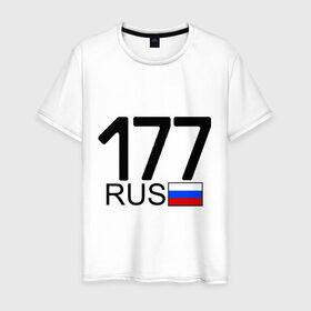 Мужская футболка хлопок с принтом Номерок блатной (Москва-177)(А) , 100% хлопок | прямой крой, круглый вырез горловины, длина до линии бедер, слегка спущенное плечо. | 177 | а | москва 177 | номерок блатной | регион 177 | регионы россии