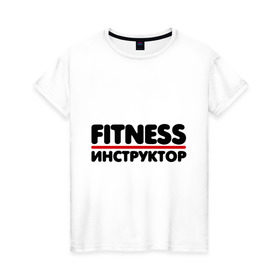 Женская футболка хлопок с принтом Fitness инструктор , 100% хлопок | прямой крой, круглый вырез горловины, длина до линии бедер, слегка спущенное плечо | тренер