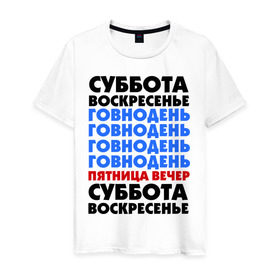 Мужская футболка хлопок с принтом трудовая неделя , 100% хлопок | прямой крой, круглый вырез горловины, длина до линии бедер, слегка спущенное плечо. | Тематика изображения на принте: cool777 | воскресенье | выходные | отдых | пятница вечер | работа | суббота