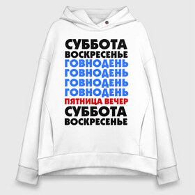 Женское худи Oversize хлопок с принтом трудовая неделя , френч-терри — 70% хлопок, 30% полиэстер. Мягкий теплый начес внутри —100% хлопок | боковые карманы, эластичные манжеты и нижняя кромка, капюшон на магнитной кнопке | cool777 | воскресенье | выходные | отдых | пятница вечер | работа | суббота