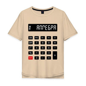 Мужская футболка хлопок Oversize с принтом Калькулятор Алгебра , 100% хлопок | свободный крой, круглый ворот, “спинка” длиннее передней части | матан | математика | примеры | студенческие | считать | формулы | цифры | числа