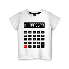 Детская футболка хлопок с принтом Калькулятор Алгебра , 100% хлопок | круглый вырез горловины, полуприлегающий силуэт, длина до линии бедер | матан | математика | примеры | студенческие | считать | формулы | цифры | числа