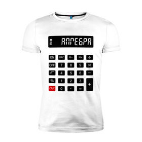 Мужская футболка премиум с принтом Калькулятор Алгебра , 92% хлопок, 8% лайкра | приталенный силуэт, круглый вырез ворота, длина до линии бедра, короткий рукав | матан | математика | примеры | студенческие | считать | формулы | цифры | числа