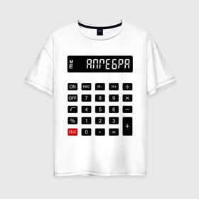 Женская футболка хлопок Oversize с принтом Калькулятор Алгебра , 100% хлопок | свободный крой, круглый ворот, спущенный рукав, длина до линии бедер
 | матан | математика | примеры | студенческие | считать | формулы | цифры | числа