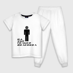 Детская пижама хлопок с принтом Я волейболист - на уме только волейбол , 100% хлопок |  брюки и футболка прямого кроя, без карманов, на брюках мягкая резинка на поясе и по низу штанин
 | волейбол