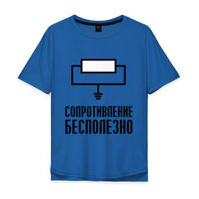 Мужская футболка хлопок Oversize с принтом Сопротивление: бесполезно. , 100% хлопок | свободный крой, круглый ворот, “спинка” длиннее передней части | сопротивление бесполезно | схема | электрическая схема