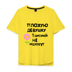 Мужская футболка хлопок Oversize с принтом Плохая Тая , 100% хлопок | свободный крой, круглый ворот, “спинка” длиннее передней части | Тематика изображения на принте: женское имя | имена | таисия