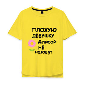 Мужская футболка хлопок Oversize с принтом Плохая Алиса , 100% хлопок | свободный крой, круглый ворот, “спинка” длиннее передней части | Тематика изображения на принте: алиса