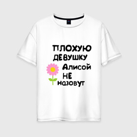 Женская футболка хлопок Oversize с принтом Плохая Алиса , 100% хлопок | свободный крой, круглый ворот, спущенный рукав, длина до линии бедер
 | алиса