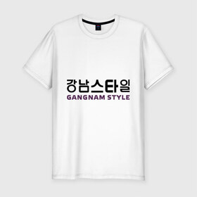 Мужская футболка премиум с принтом Gangnam style- горизонтальный , 92% хлопок, 8% лайкра | приталенный силуэт, круглый вырез ворота, длина до линии бедра, короткий рукав | gangnam style | иероглифы | интернет приколы | корейский репер | корейский рэп | корея