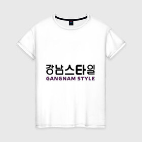 Женская футболка хлопок с принтом Gangnam style- горизонтальный , 100% хлопок | прямой крой, круглый вырез горловины, длина до линии бедер, слегка спущенное плечо | gangnam style | иероглифы | интернет приколы | корейский репер | корейский рэп | корея