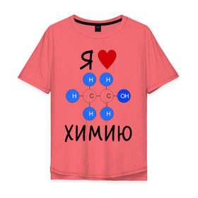 Мужская футболка хлопок Oversize с принтом Я люблю химию! , 100% хлопок | свободный крой, круглый ворот, “спинка” длиннее передней части | для студентов | студенческие | химия | я люблю химию
