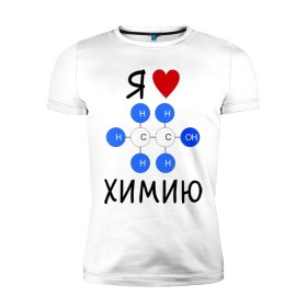 Мужская футболка премиум с принтом Я люблю химию! , 92% хлопок, 8% лайкра | приталенный силуэт, круглый вырез ворота, длина до линии бедра, короткий рукав | Тематика изображения на принте: для студентов | студенческие | химия | я люблю химию