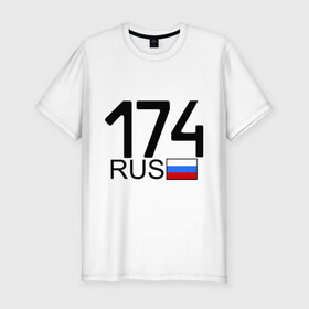 Мужская футболка премиум с принтом Челябинская область-174 , 92% хлопок, 8% лайкра | приталенный силуэт, круглый вырез ворота, длина до линии бедра, короткий рукав | 