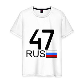 Мужская футболка хлопок с принтом Ленинградская область-47 , 100% хлопок | прямой крой, круглый вырез горловины, длина до линии бедер, слегка спущенное плечо. | 
