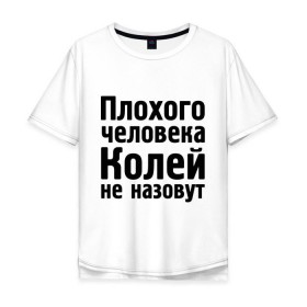 Мужская футболка хлопок Oversize с принтом Плохой Коля , 100% хлопок | свободный крой, круглый ворот, “спинка” длиннее передней части | Тематика изображения на принте: kolya | имена | колей не назовут | коля | колян | коляныч | николай