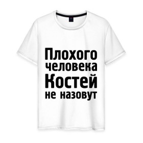 Мужская футболка хлопок с принтом Плохой Костя , 100% хлопок | прямой крой, круглый вырез горловины, длина до линии бедер, слегка спущенное плечо. | kostya | константин | костей | костей не назовут | костя