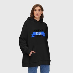 Худи SuperOversize хлопок с принтом Always right , 70% хлопок, 30% полиэстер, мягкий начес внутри | карман-кенгуру, эластичная резинка на манжетах и по нижней кромке, двухслойный капюшон
 | для мужиков | мужик | мужик всегда прав | подарок любимому | подарок парню