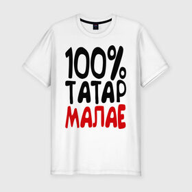 Мужская футболка премиум с принтом 100% татар малае (татарин) , 92% хлопок, 8% лайкра | приталенный силуэт, круглый вырез ворота, длина до линии бедра, короткий рукав | 100 татар малае | для двоих | парные | татарин | татарстан