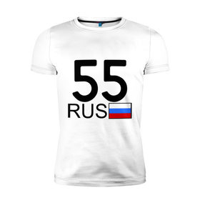 Мужская футболка премиум с принтом Омская область-55 , 92% хлопок, 8% лайкра | приталенный силуэт, круглый вырез ворота, длина до линии бедра, короткий рукав | 55 rus | 55 рус | автомобильный номер | блатной номер | омск | регион 55