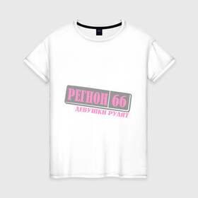 Женская футболка хлопок с принтом Свердловская область 66 , 100% хлопок | прямой крой, круглый вырез горловины, длина до линии бедер, слегка спущенное плечо | 