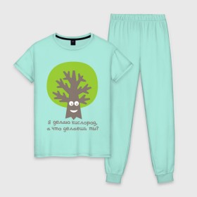 Женская пижама хлопок с принтом Я делаю кислород. Что делаешь ты? , 100% хлопок | брюки и футболка прямого кроя, без карманов, на брюках мягкая резинка на поясе и по низу штанин | веселое дерево