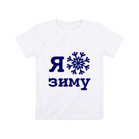 Детская футболка хлопок с принтом Я люблю зиму , 100% хлопок | круглый вырез горловины, полуприлегающий силуэт, длина до линии бедер | 2013 | new year | год змеи | змея | новый год | снежинка | я люблю зиму