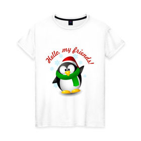 Женская футболка хлопок с принтом Hello my Friends , 100% хлопок | прямой крой, круглый вырез горловины, длина до линии бедер, слегка спущенное плечо | пингвин