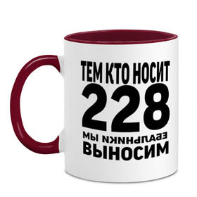 Кружка двухцветная с принтом Тем кто носит 228 , керамика | объем — 330 мл, диаметр — 80 мм. Цветная ручка и кайма сверху, в некоторых цветах — вся внутренняя часть | Тематика изображения на принте: ноггано