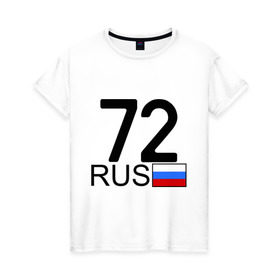 Женская футболка хлопок с принтом Тюменская область-72 , 100% хлопок | прямой крой, круглый вырез горловины, длина до линии бедер, слегка спущенное плечо | 72 rus | 72 регион | 72 рус | автомобильный номер | блатной номер | номер | тюмень