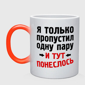 Кружка хамелеон с принтом Только пропустил 1 пару... , керамика | меняет цвет при нагревании, емкость 330 мл | 1 пара | 1 пару | и тут понеслось | интернет приколы | только пропустил 1 пару