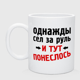 Кружка с принтом Однажды сел за руль , керамика | объем — 330 мл, диаметр — 80 мм. Принт наносится на бока кружки, можно сделать два разных изображения | и тут понеслась | и тут понеслость | интернет приколы | приколы | фразы