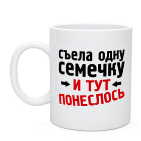 Кружка с принтом Съела одну семечку... , керамика | объем — 330 мл, диаметр — 80 мм. Принт наносится на бока кружки, можно сделать два разных изображения | Тематика изображения на принте: 