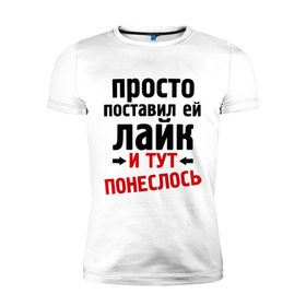 Мужская футболка премиум с принтом Просто поставил лайк , 92% хлопок, 8% лайкра | приталенный силуэт, круглый вырез ворота, длина до линии бедра, короткий рукав | Тематика изображения на принте: like | и тут понеслась | и тут понеслость | интернет приколы | лайк | приколы | фразы