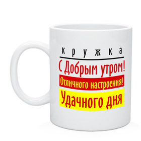 Кружка с принтом С добрым утром! , керамика | объем — 330 мл, диаметр — 80 мм. Принт наносится на бока кружки, можно сделать два разных изображения | отличное настроение | пожелания