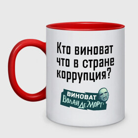 Кружка двухцветная с принтом В стране коррупция , керамика | объем — 330 мл, диаметр — 80 мм. Цветная ручка и кайма сверху, в некоторых цветах — вся внутренняя часть | 