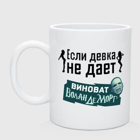 Кружка с принтом Если девка не дает , керамика | объем — 330 мл, диаметр — 80 мм. Принт наносится на бока кружки, можно сделать два разных изображения | виноват волан де морт | воланд | воландеморт | девки | девки не дают | интернет приколы | не дает | приколы