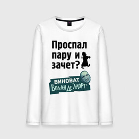 Мужской лонгслив хлопок с принтом Проспал пару и зачет , 100% хлопок |  | виноват волан де морт | воланд | воландеморт | для студентов | зачет | интернет приколы | пара | приколы | проспал пару и зачет | студентам | студенческая жизнь